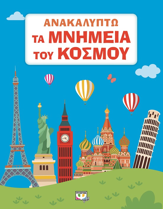 278439.jpg Ανακαλύπτω τα μνημεία του κόσμου