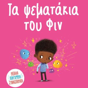 Τα ψεματάκια του Φιν