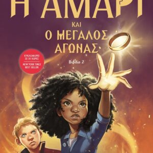278615.jpg Η Αμάρι και ο μεγάλος αγώνας