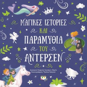 278617.jpg Μαγικές ιστορίες και παραμύθια του Άντερσεν