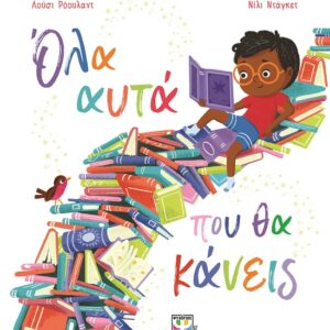 Όλα αυτά που θα κάνεις
