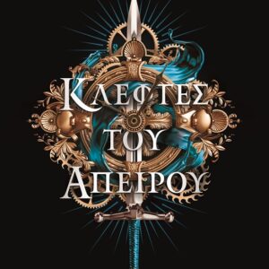 279175.jpg Κλέφτες του άπειρου
