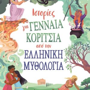 Ιστορίες για γενναία κορίτσια από την ελληνική μυθολογία