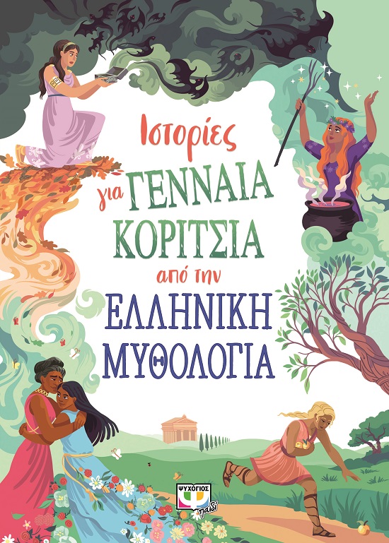 279177.jpg Ιστορίες για γενναία κορίτσια από την ελληνική μυθολογία