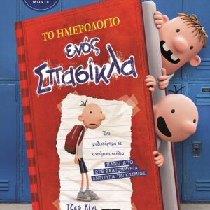 279178.jpg Το ημερολόγιο ενός σπασίκλα: Τα χρονικά του Γκρεγκ Χέφλι - Disney+