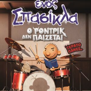 279179.jpg Το ημερολόγιο ενός σπασίκλα: Ο Ρόντρικ δεν παίζεται - Disney+