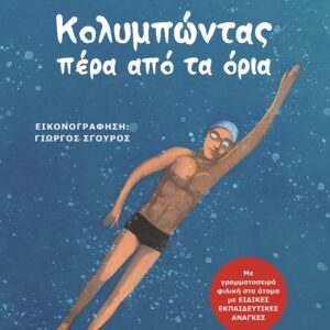 279182.jpg Κολυμπώντας πέρα από τα όρια