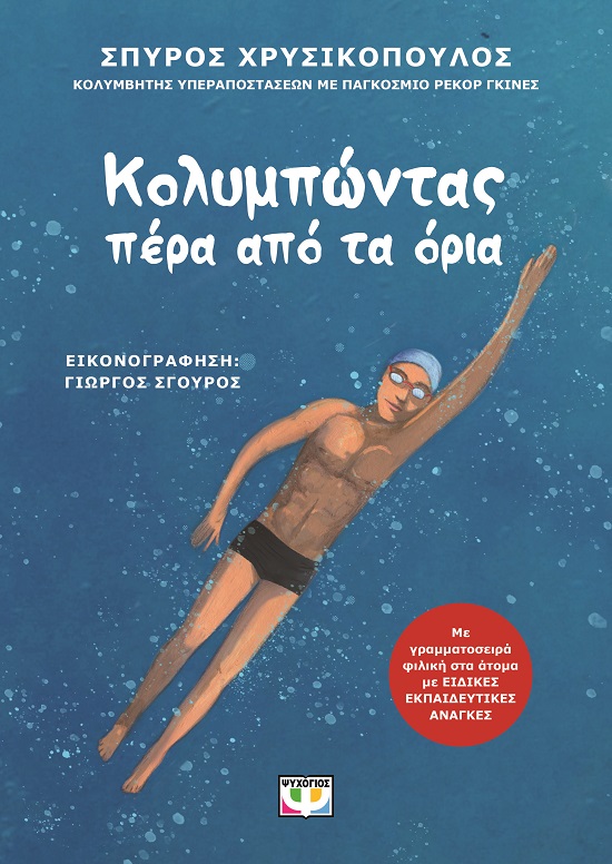 279182.jpg Κολυμπώντας πέρα από τα όρια