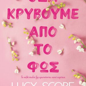 279635.jpg Όσα κρύβουμε από το φως