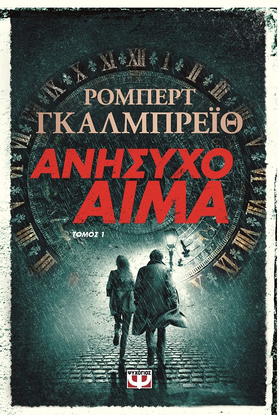 279638.jpg Ανήσυχο αίμα. Τόμος 1