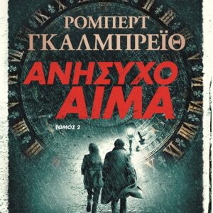 Ανήσυχο αίμα. Τόμος 2