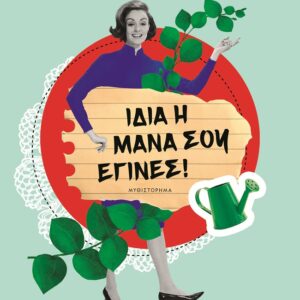 Ίδια η μάνα σου έγινες!