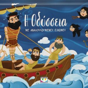 Η Οδύσσεια