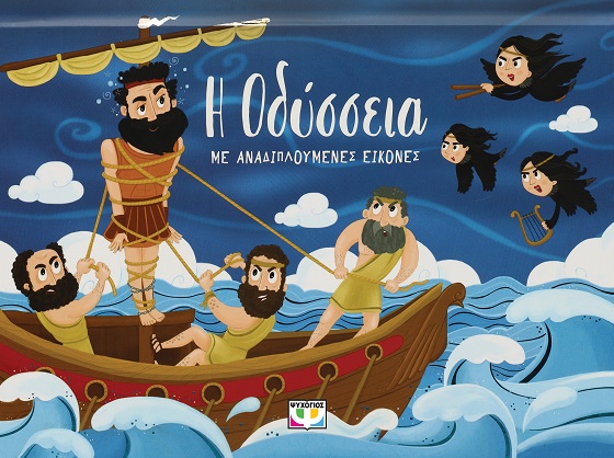 279648.jpg Η Οδύσσεια