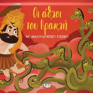 Οι άθλοι του Ηρακλή