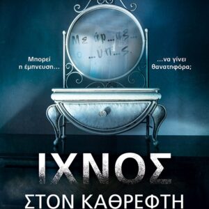 Ίχνος στον καθρέφτη