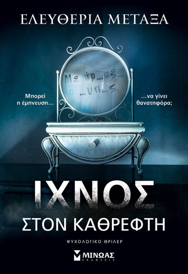 281090.jpg Ίχνος στον καθρέφτη