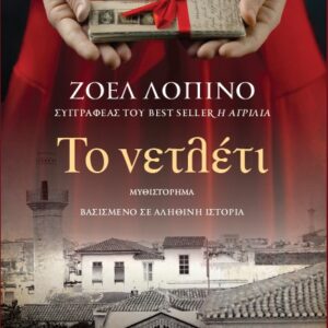Το νετλέτι