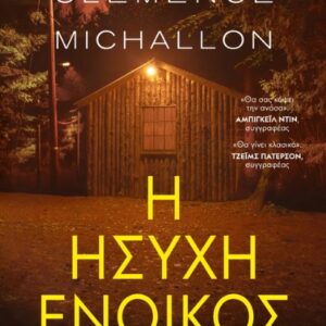 Η ήσυχη ένοικος