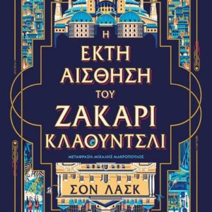 Η έκτη αίσθηση του Ζάκαρι Κλάουντσλι