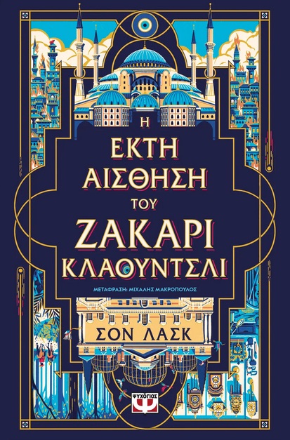 281303.jpg Η έκτη αίσθηση του Ζάκαρι Κλάουντσλι