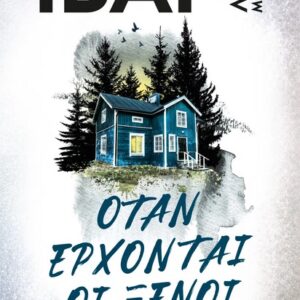 281305.jpg Όταν έρχονται οι ξένοι