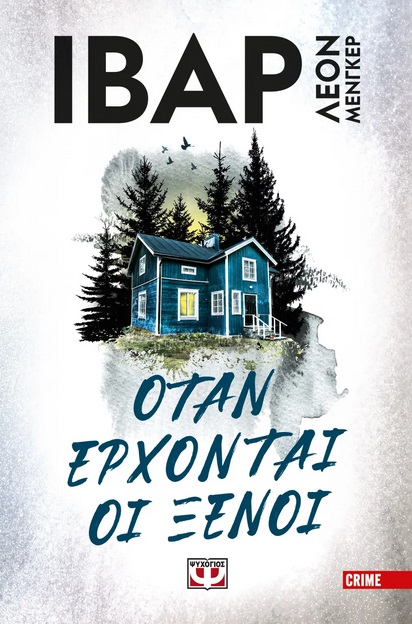 281305.jpg Όταν έρχονται οι ξένοι