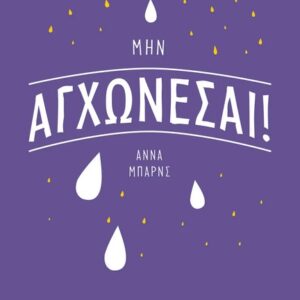 Μην αγχώνεσαι!