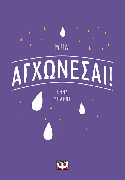 281307.jpg Μην αγχώνεσαι!