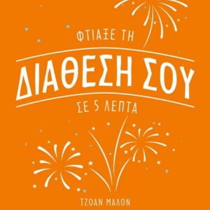 281308.jpg Φτιάξε τη διάθεσή σου σε 5 λεπτά