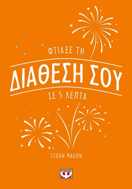 281308.jpg Φτιάξε τη διάθεσή σου σε 5 λεπτά