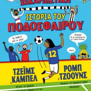 Η ξεκαρδιστική ιστορία του ποδοσφαίρου