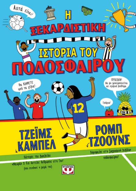 281315.jpg Η ξεκαρδιστική ιστορία του ποδοσφαίρου