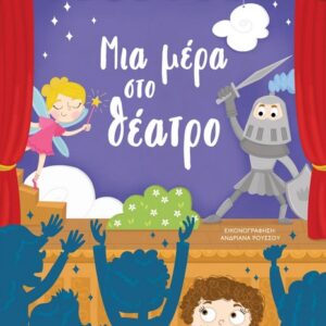 Μια μέρα στο θέατρο