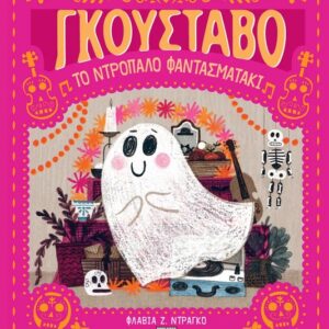 281320.jpg Γκουστάβο, το ντροπαλό φαντασματάκι