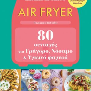 281531.jpg Air fryer: 80 συνταγές για γρήγορο, νόστιμο και υγιεινό φαγητό