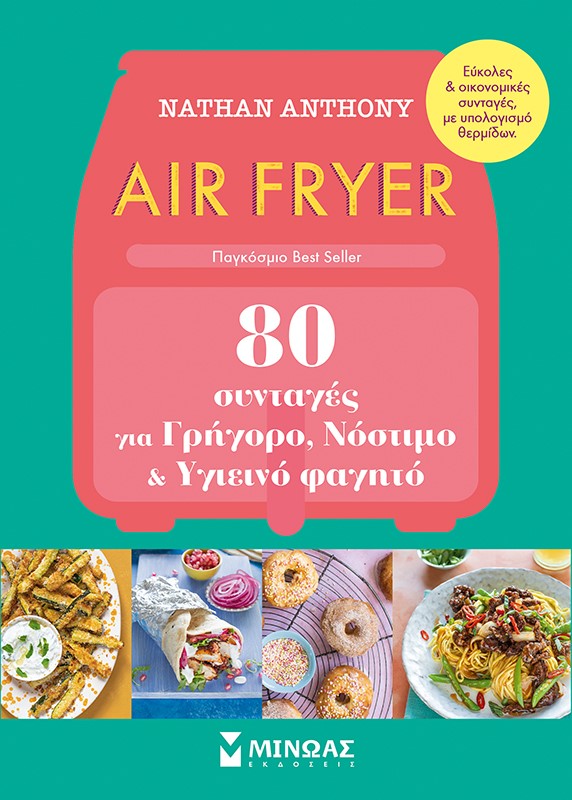 281531.jpg Air fryer: 80 συνταγές για γρήγορο, νόστιμο και υγιεινό φαγητό