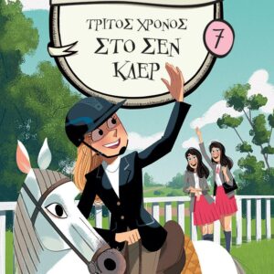 Τρίτος χρόνος στο Σεν Κλερ