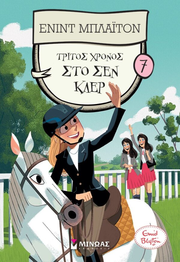 281690.jpg Τρίτος χρόνος στο Σεν Κλερ