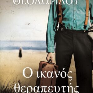 Ο ικανός θεραπευτής
