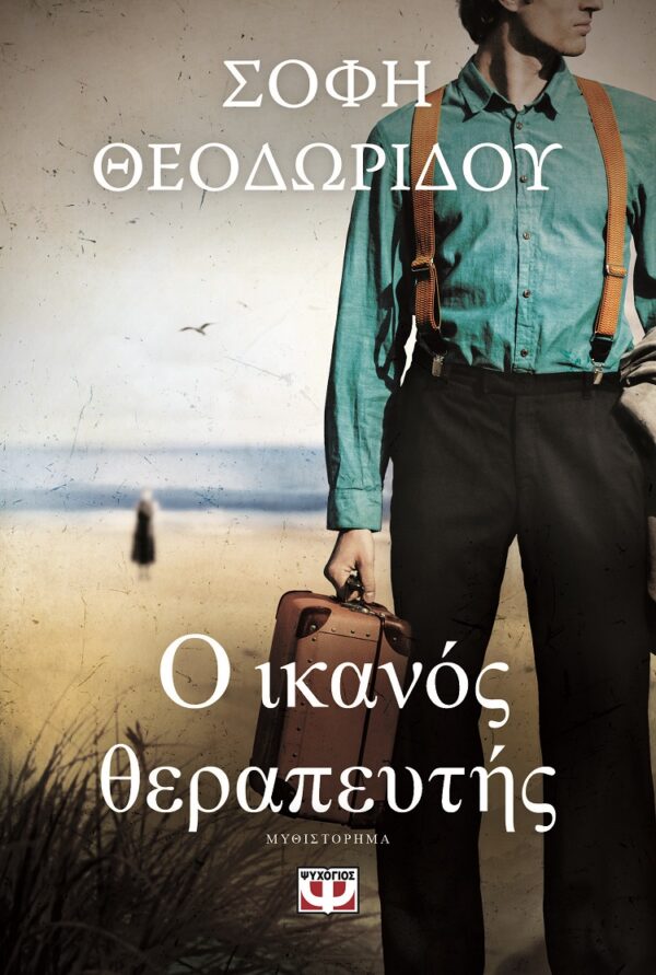 281744.jpg Ο ικανός θεραπευτής