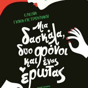 Μια δασκάλα, δυο φόνοι και ένας έρωτας