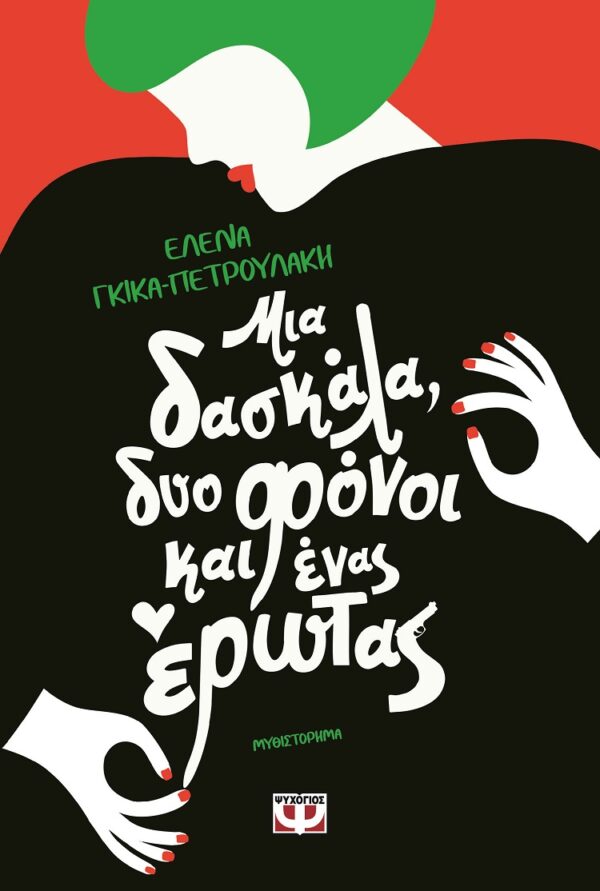 281746.jpg Μια δασκάλα, δυο φόνοι και ένας έρωτας