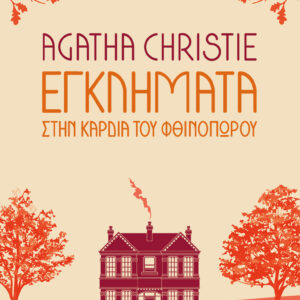 Εγκλήματα στην καρδιά του φθινοπώρου