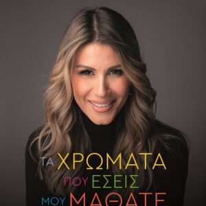 Τα χρώματα που εσείς μου μάθατε