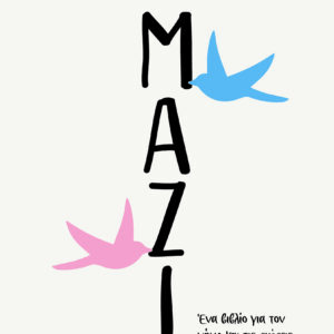 Μαζί. Ένα βιβλίο για τον γάμο και τις σχέσεις
