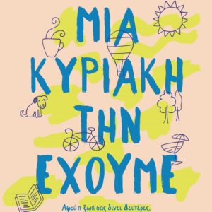 Μια Κυριακή την έχουμε