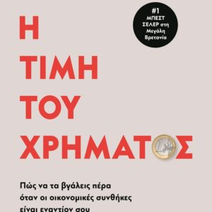 281762.jpg Η τιμή του χρήματος