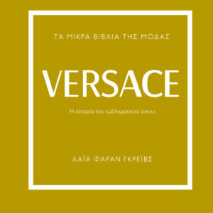 Τα μικρά βιβλία της μόδας: Versace