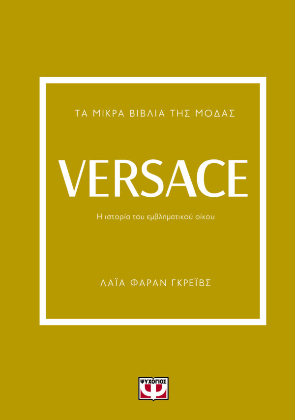 281764.jpg Τα μικρά βιβλία της μόδας: Versace